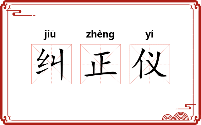 纠正仪 纠正仪
