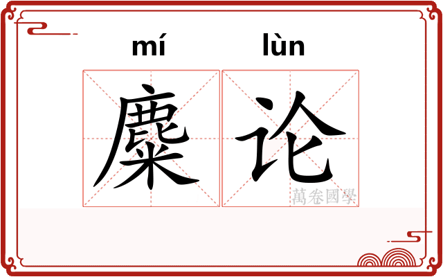 麋论