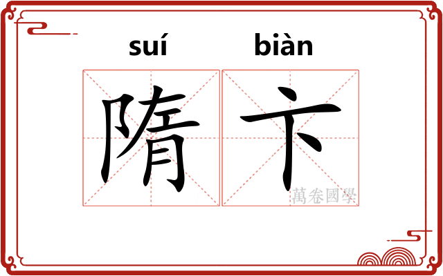 隋卞