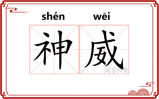 神威