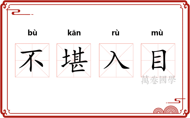 不堪入目 不堪入目