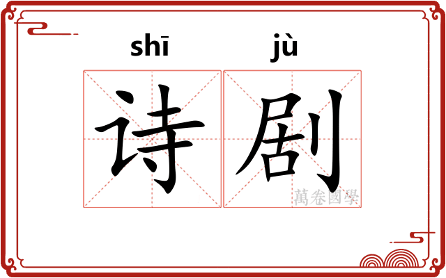 诗剧