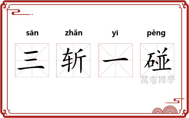 三斩一碰