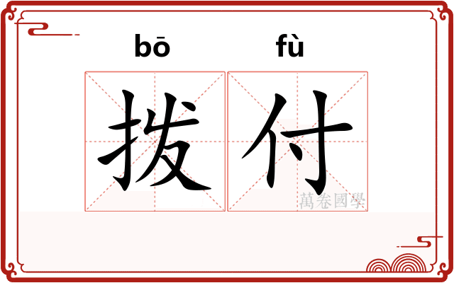 拨付