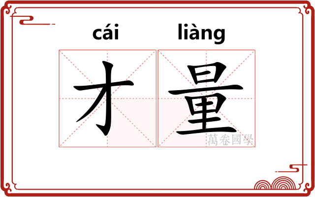 才量