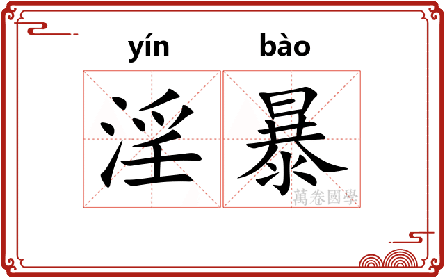 淫暴