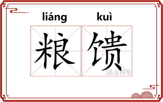 粮馈