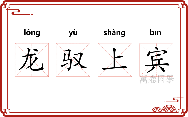 龙驭上宾 龙驭上宾