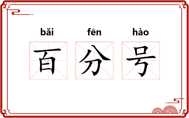 百分号