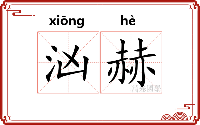 汹赫