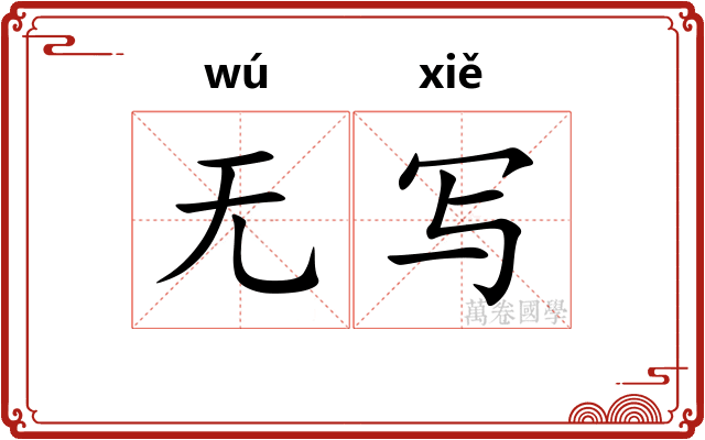 无写