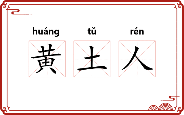 黄土人