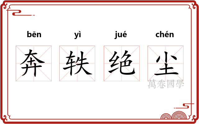 奔轶绝尘