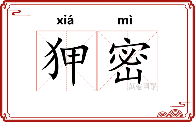 狎密