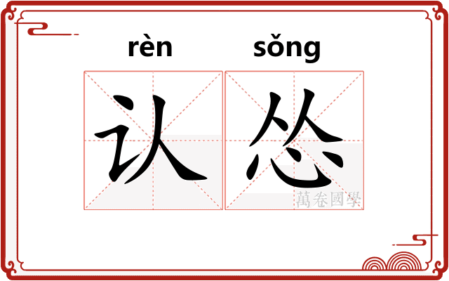 认怂