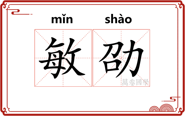 敏劭