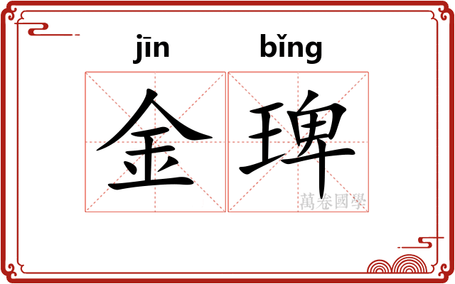 金琕