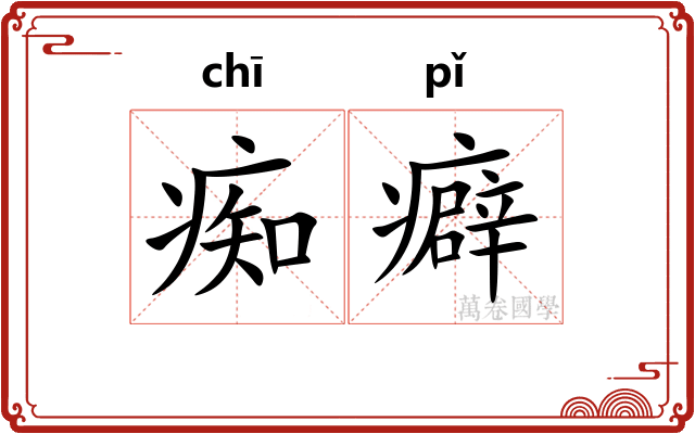 痴癖