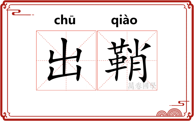 出鞘 出鞘