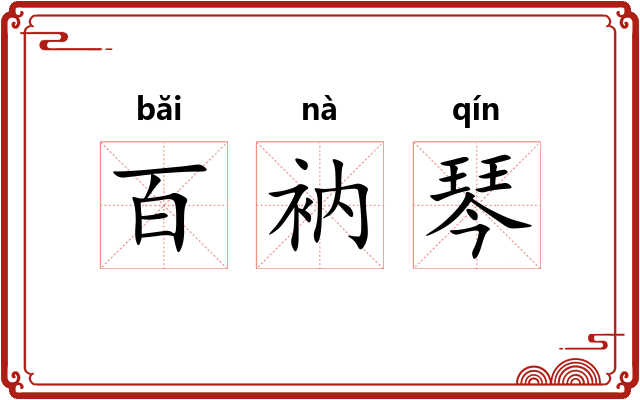百衲琴