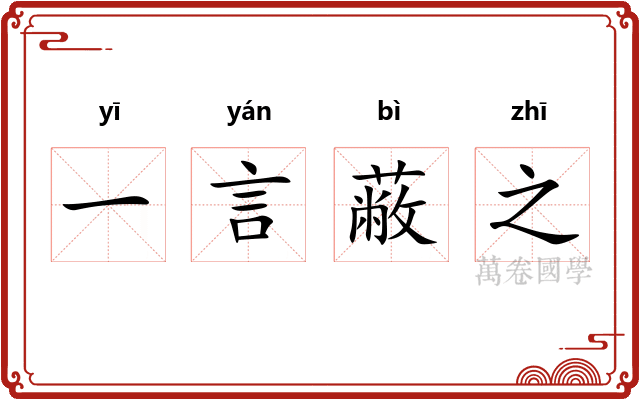 一言蔽之