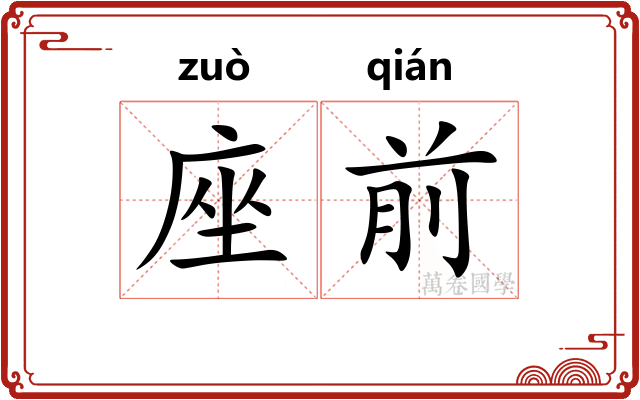 座前