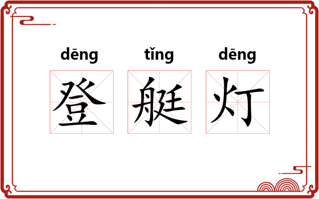 登艇灯