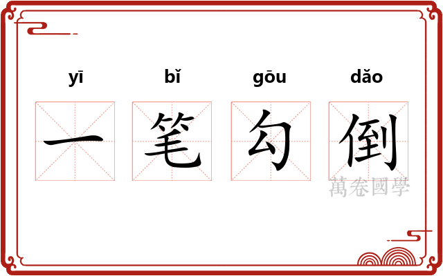 一笔勾倒