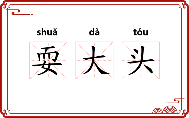 耍大头 耍大头