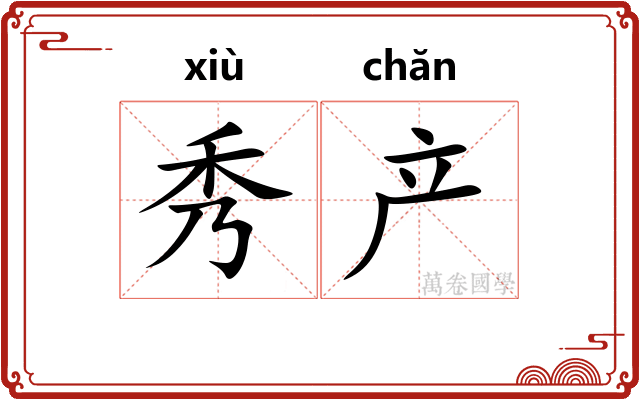 秀产