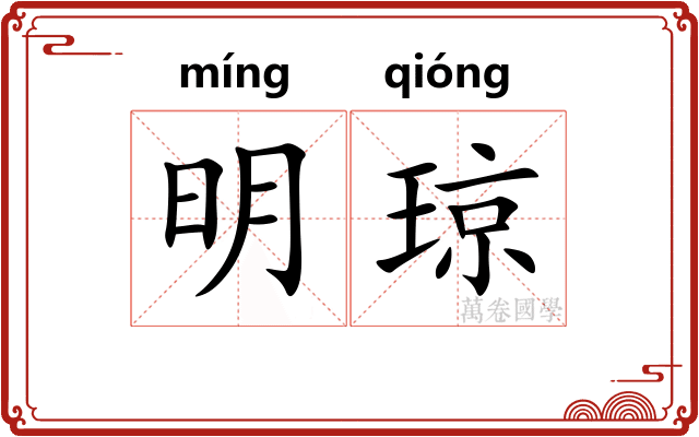 明琼
