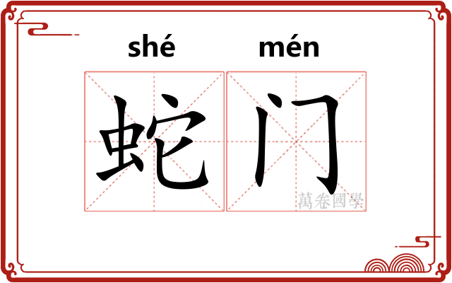 蛇门