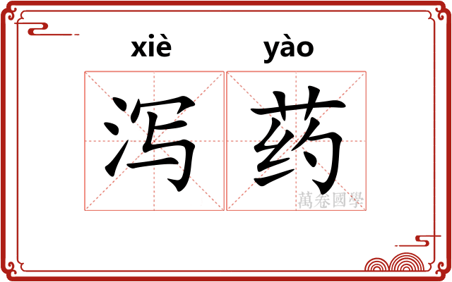 泻药