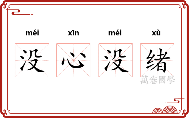 没心没绪 没心没绪