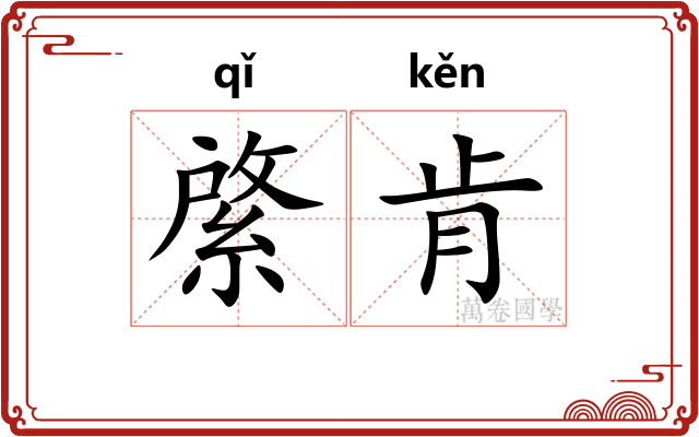 綮肯