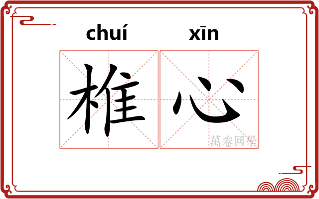 椎心