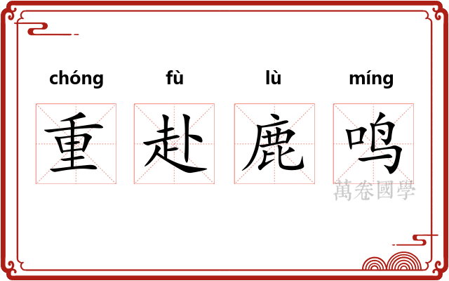 重赴鹿鸣