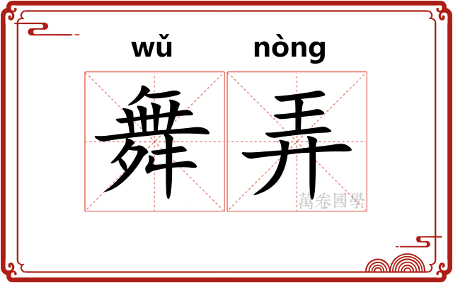 舞弄