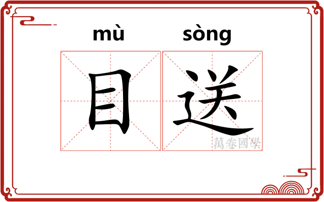 目送