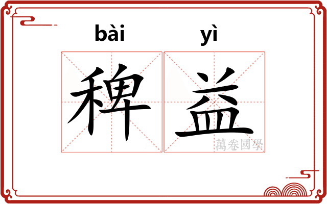 稗益
