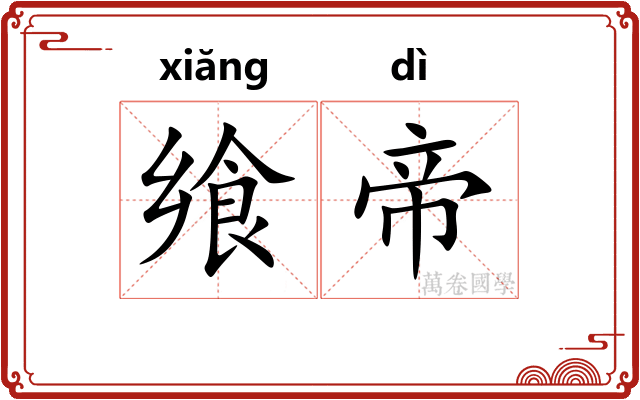 飨帝
