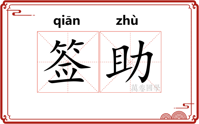 签助