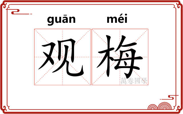 观梅