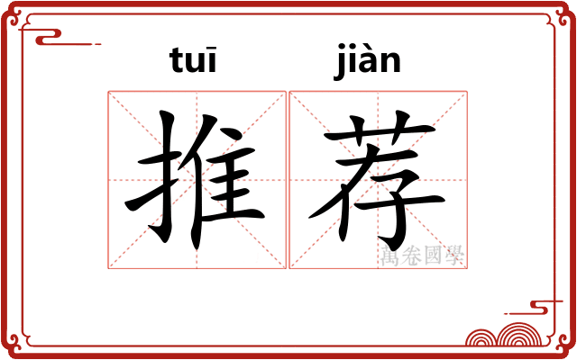 推荐