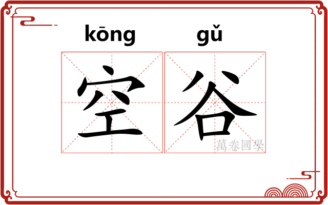 空谷 空谷