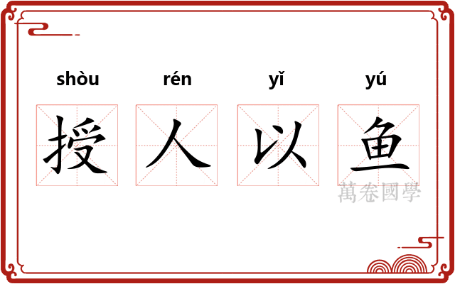授人以鱼