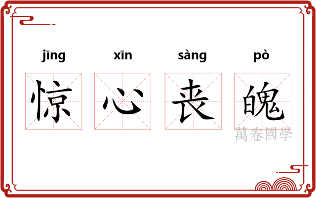 惊心丧魄