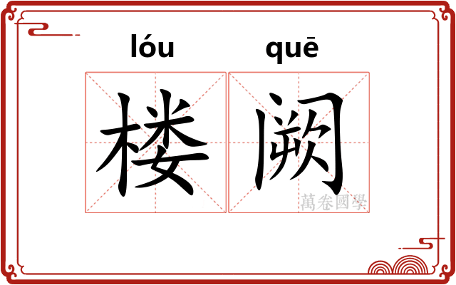 楼阙