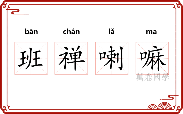 班禅喇嘛 班禅喇嘛