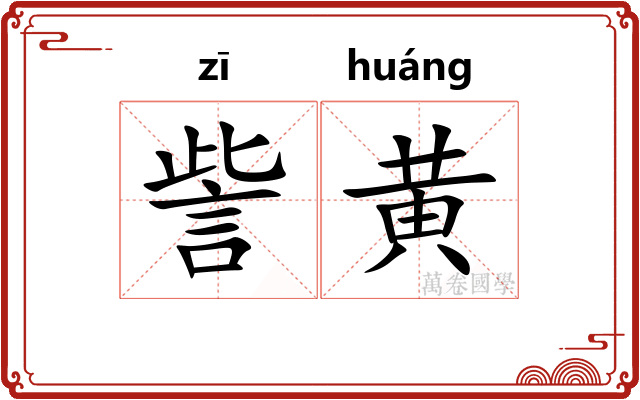 訾黄